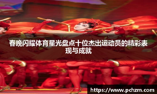 春晚闪耀体育星光盘点十位杰出运动员的精彩表现与成就