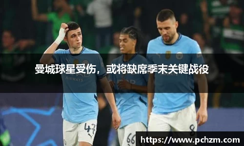 曼城球星受伤，或将缺席季末关键战役