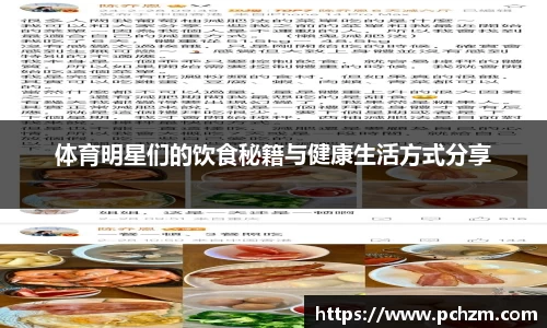 体育明星们的饮食秘籍与健康生活方式分享