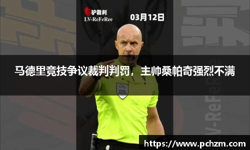 马德里竞技争议裁判判罚，主帅桑帕奇强烈不满