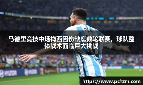 马德里竞技中场梅西因伤缺席数轮联赛，球队整体战术面临巨大挑战