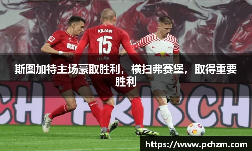 斯图加特主场豪取胜利，横扫弗赛堡，取得重要胜利