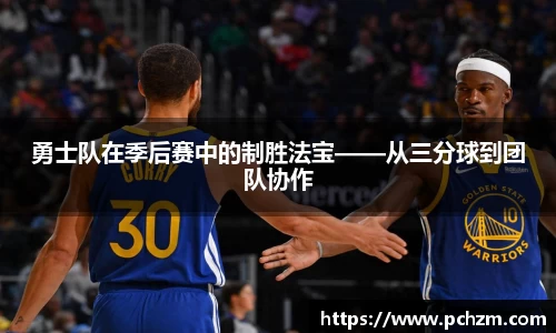 勇士队在季后赛中的制胜法宝——从三分球到团队协作