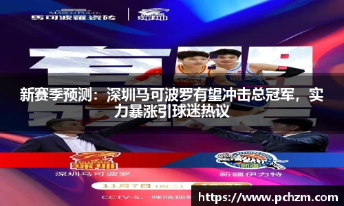 新赛季预测：深圳马可波罗有望冲击总冠军，实力暴涨引球迷热议