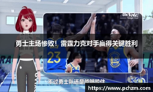勇士主场惨败！雷霆力克对手赢得关键胜利