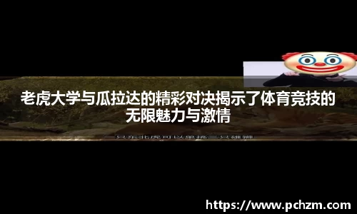 老虎大学与瓜拉达的精彩对决揭示了体育竞技的无限魅力与激情