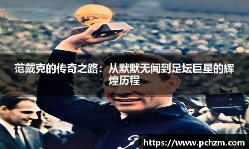 范戴克的传奇之路：从默默无闻到足坛巨星的辉煌历程