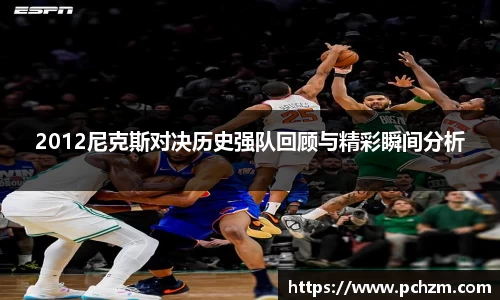 2012尼克斯对决历史强队回顾与精彩瞬间分析