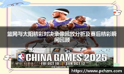 篮网与太阳精彩对决录像回放分析及赛后精彩瞬间回顾