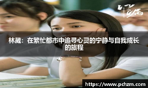 林葳：在繁忙都市中追寻心灵的宁静与自我成长的旅程