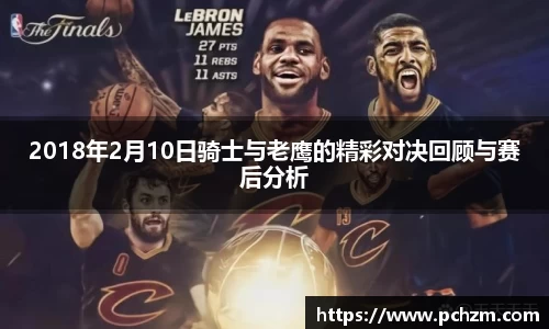 2018年2月10日骑士与老鹰的精彩对决回顾与赛后分析