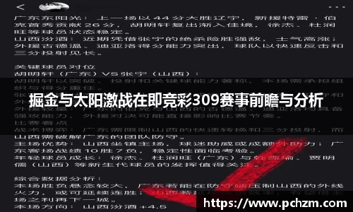 掘金与太阳激战在即竞彩309赛事前瞻与分析