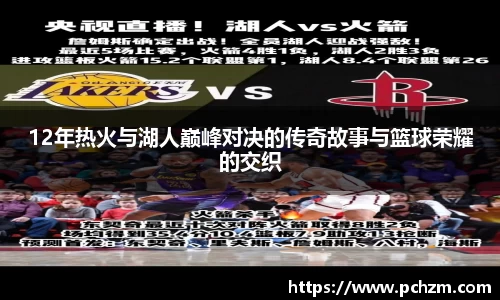 12年热火与湖人巅峰对决的传奇故事与篮球荣耀的交织