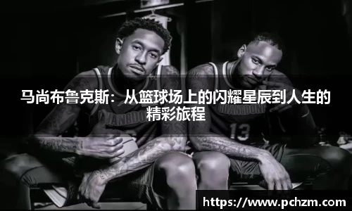 马尚布鲁克斯：从篮球场上的闪耀星辰到人生的精彩旅程