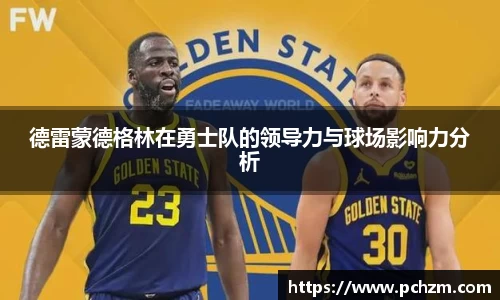 德雷蒙德格林在勇士队的领导力与球场影响力分析