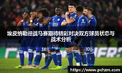 埃皮纳勒迎战马赛期待精彩对决双方球员状态与战术分析