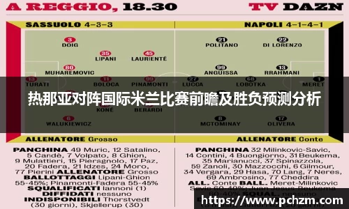 热那亚对阵国际米兰比赛前瞻及胜负预测分析
