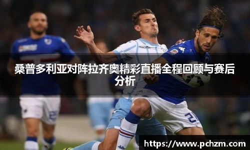 桑普多利亚对阵拉齐奥精彩直播全程回顾与赛后分析