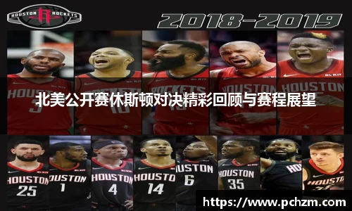 北美公开赛休斯顿对决精彩回顾与赛程展望