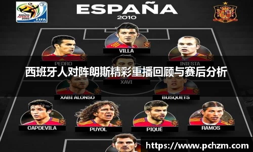 西班牙人对阵朗斯精彩重播回顾与赛后分析