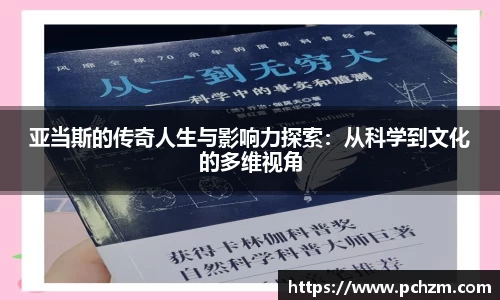 亚当斯的传奇人生与影响力探索：从科学到文化的多维视角