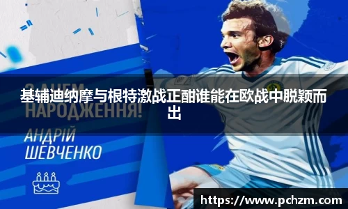 基辅迪纳摩与根特激战正酣谁能在欧战中脱颖而出