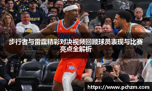 步行者与雷霆精彩对决视频回顾球员表现与比赛亮点全解析