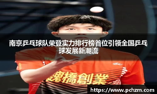 南京乒乓球队荣登实力排行榜首位引领全国乒乓球发展新潮流