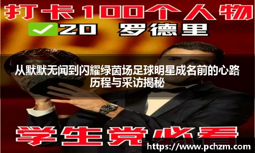 从默默无闻到闪耀绿茵场足球明星成名前的心路历程与采访揭秘