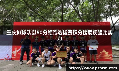重庆排球队以80分领跑选拔赛积分榜展现强劲实力
