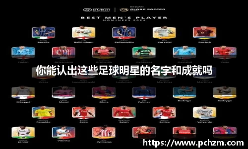 你能认出这些足球明星的名字和成就吗