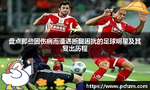 盘点那些因伤病而遭遇断腿困扰的足球明星及其复出历程