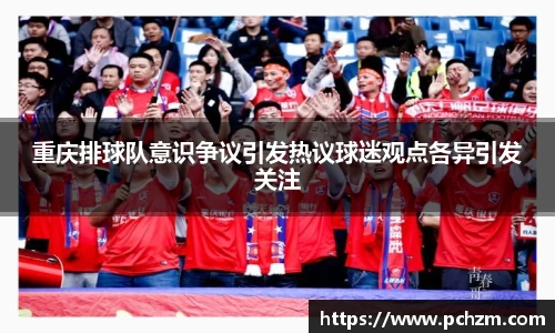 重庆排球队意识争议引发热议球迷观点各异引发关注