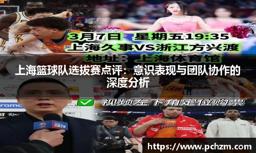 上海篮球队选拔赛点评：意识表现与团队协作的深度分析