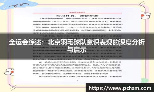 全运会综述：北京羽毛球队意识表现的深度分析与启示