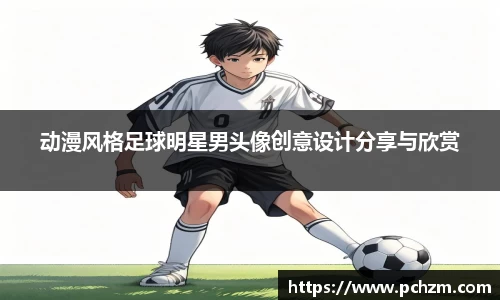 动漫风格足球明星男头像创意设计分享与欣赏