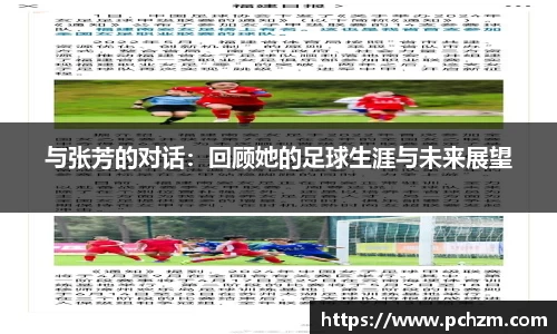 与张芳的对话：回顾她的足球生涯与未来展望