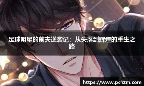 足球明星的前夫逆袭记：从失落到辉煌的重生之路