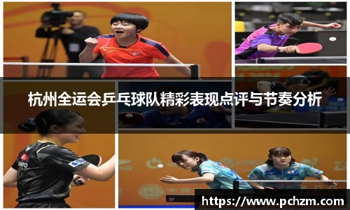 杭州全运会乒乓球队精彩表现点评与节奏分析