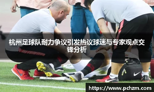 杭州足球队耐力争议引发热议球迷与专家观点交锋分析