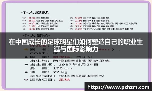 在中国成长的足球明星们如何塑造自己的职业生涯与国际影响力