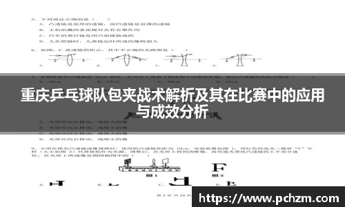 重庆乒乓球队包夹战术解析及其在比赛中的应用与成效分析