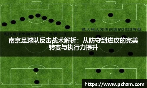南京足球队反击战术解析：从防守到进攻的完美转变与执行力提升