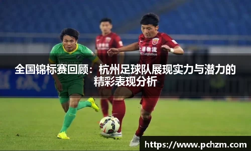 全国锦标赛回顾：杭州足球队展现实力与潜力的精彩表现分析