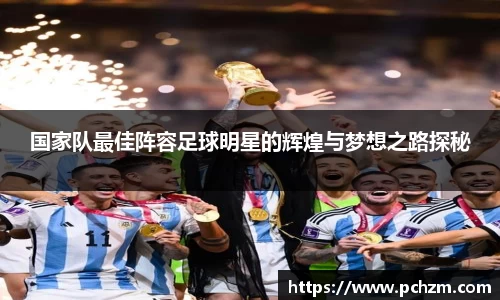 国家队最佳阵容足球明星的辉煌与梦想之路探秘